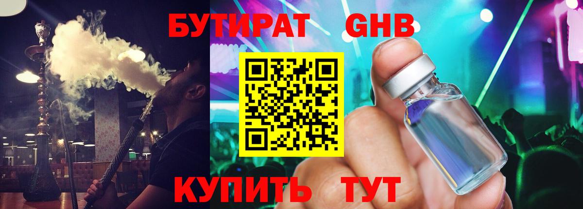 БУТИРАТ оксибутират Люберцы